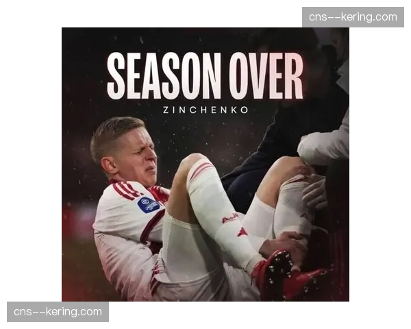 津琴科加盟阿贾克斯后仅出场20分钟即赛季报销