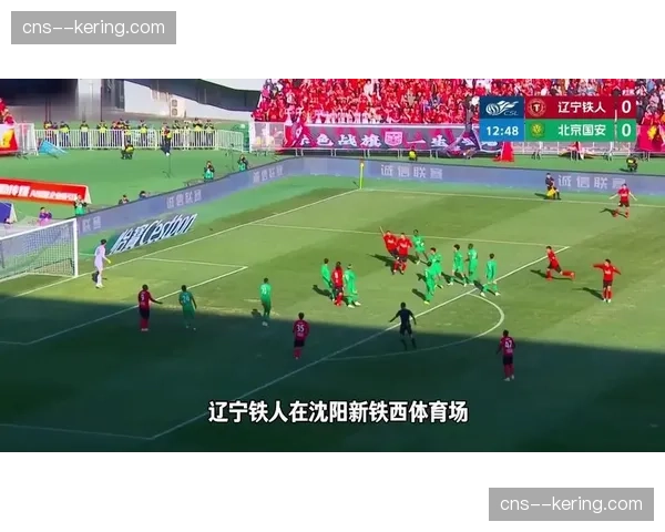 辽宁铁人2-1爆冷击败北京国安,送对手三轮不胜 辽宁铁人2-1爆冷击败北京国安,送对手三轮不胜